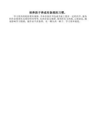 培养孩子养成有条理的习惯