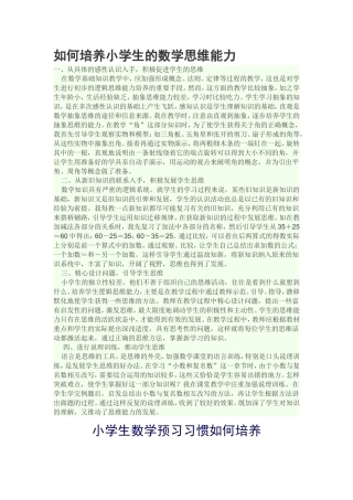 如何培养小学生的数学思维能力