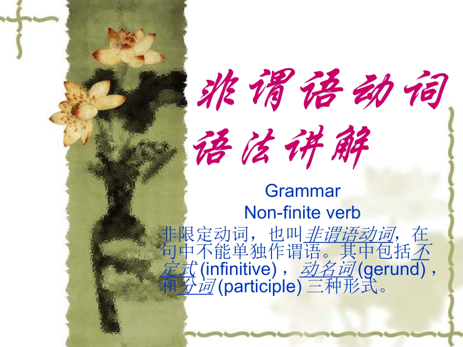 %9B津英语不定式、现在分词和过去分词_第1页