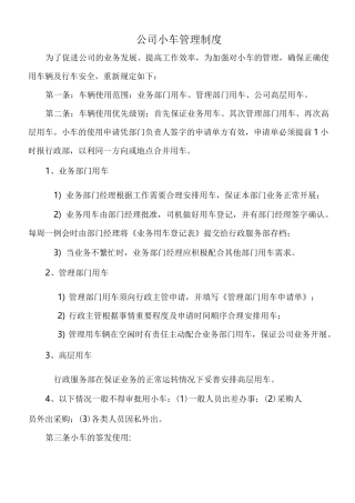 公司小车管理制度