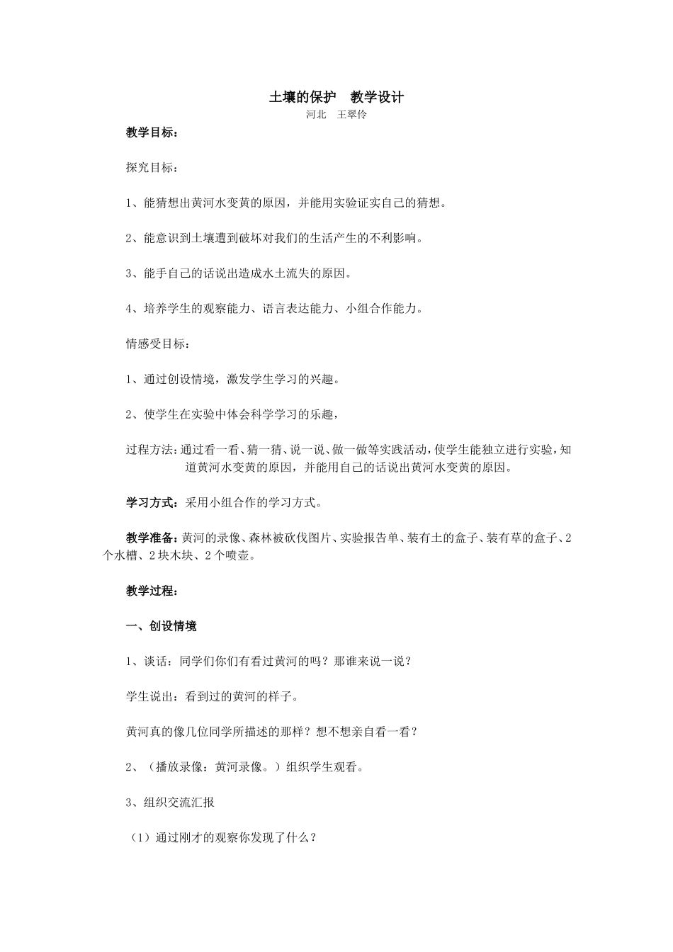 土壤的保护教学设计_第1页