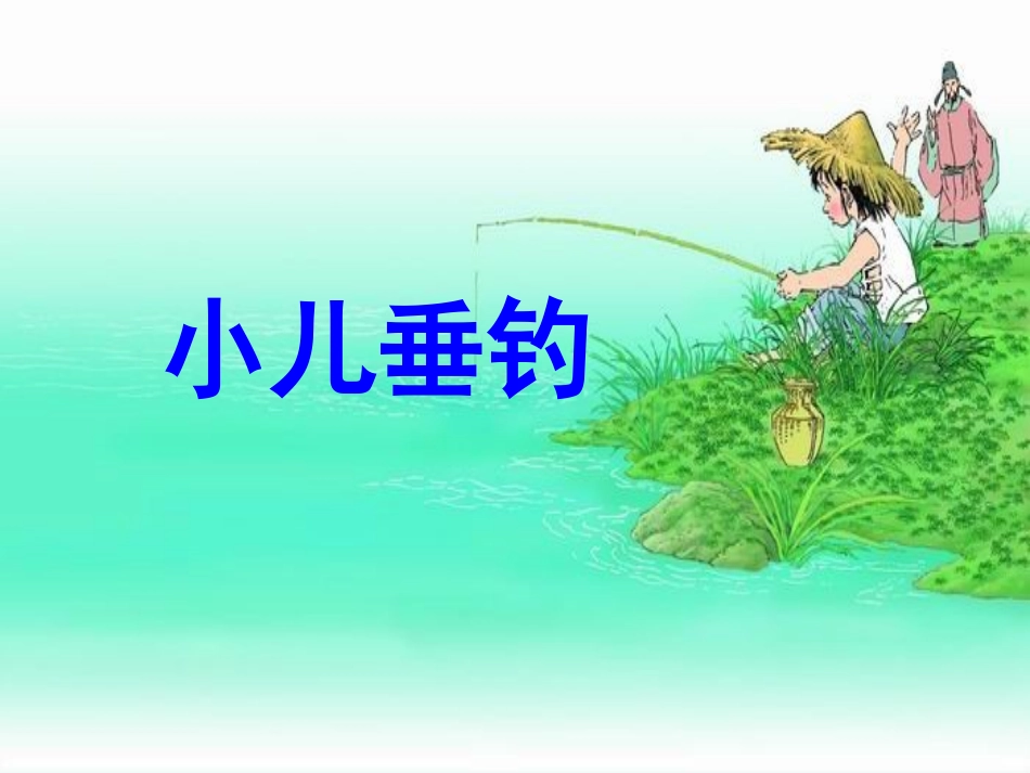 《小儿垂钓》课件 (2)_第1页