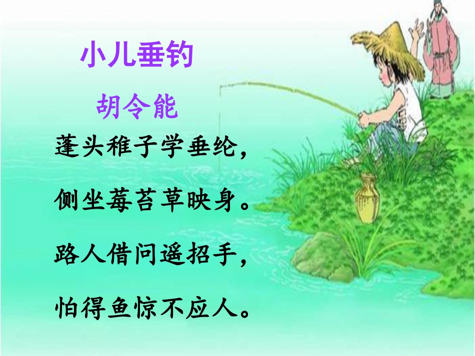 《小儿垂钓》课件 (2)_第3页