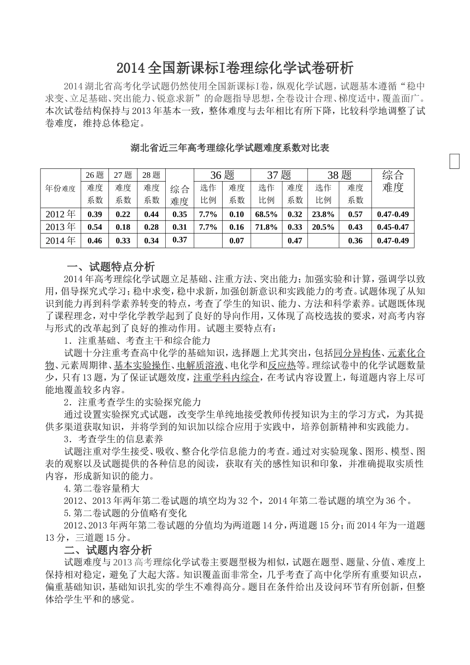 2014全国新课标I卷理综化学试卷研析（姚加兵）_第1页