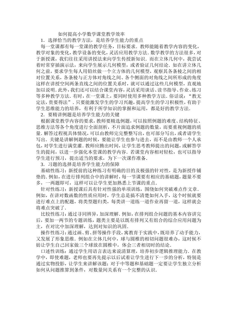 如何提高小学数学课堂教学效率 (2)_第1页