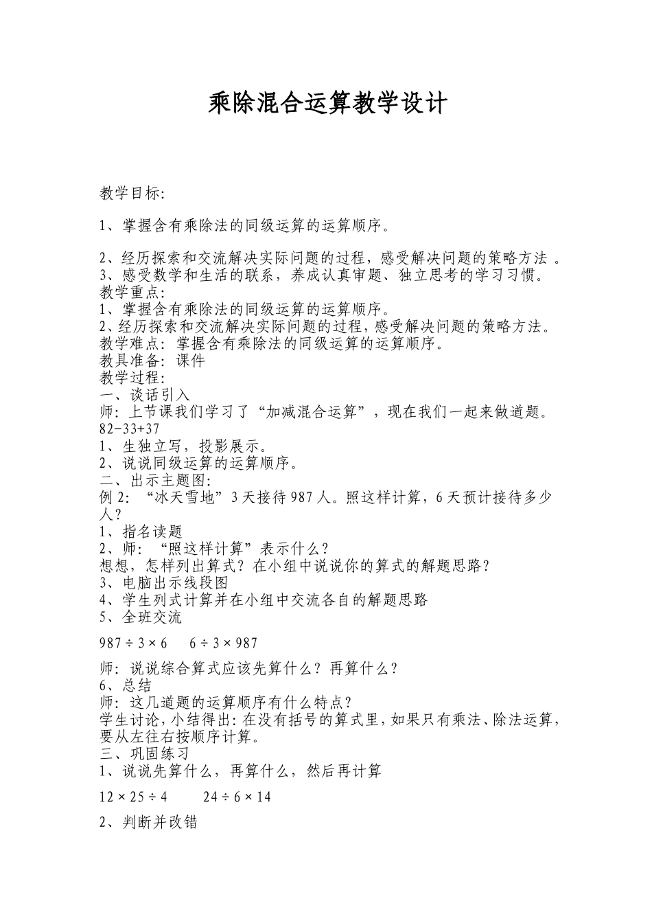 乘除混合运算教学设计_第1页