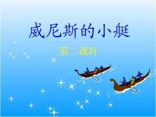 _威尼斯的小艇第二课时