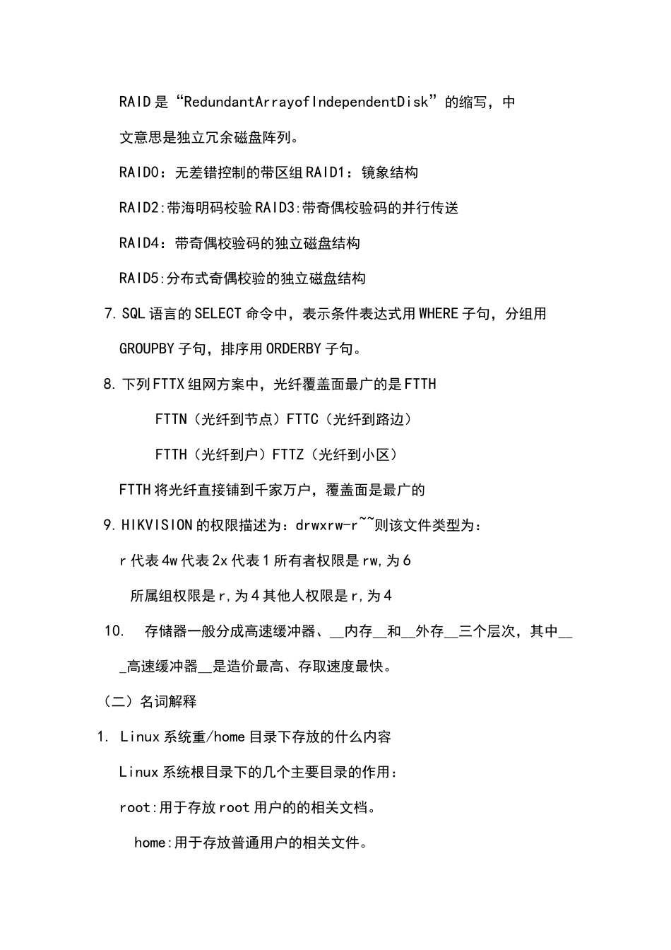 海康威视技术支持笔试题_第2页