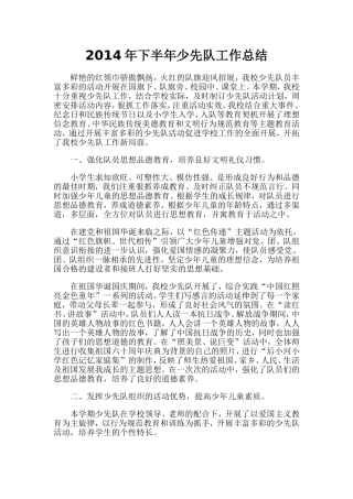 2013年下半年少先队工作总结