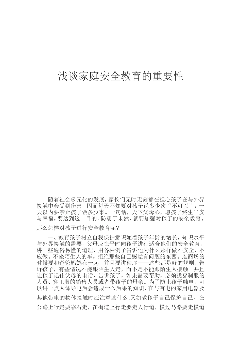 家庭安全教育_第1页