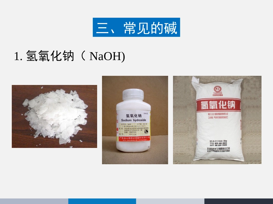 《常见的酸和碱》第三课时名师课件2_第2页