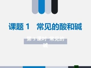 《常见的酸和碱》第三课时名师课件2