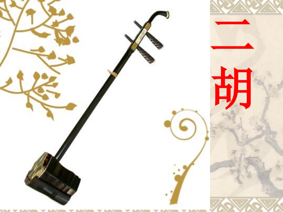《二胡》课件_第2页