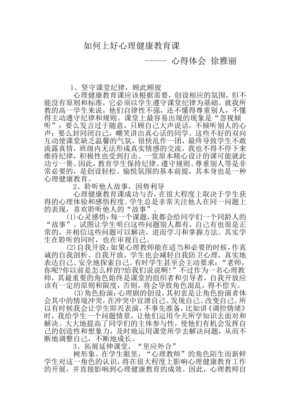 如何上好心理健康教育课心得体会_第1页