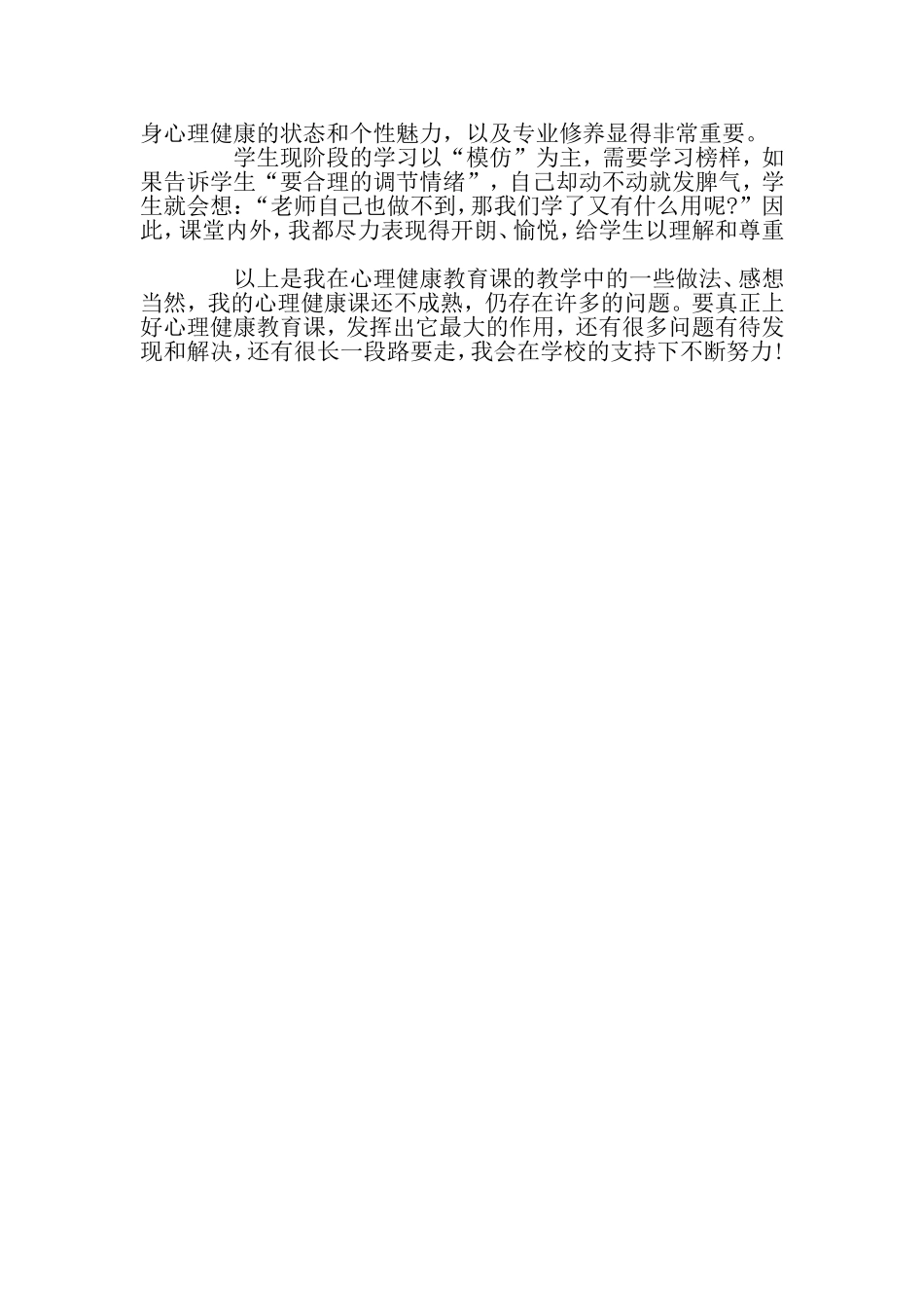 如何上好心理健康教育课心得体会_第2页