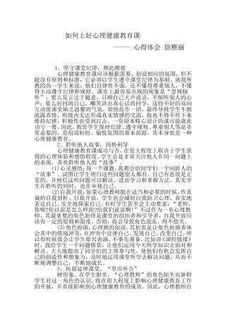 如何上好心理健康教育课心得体会