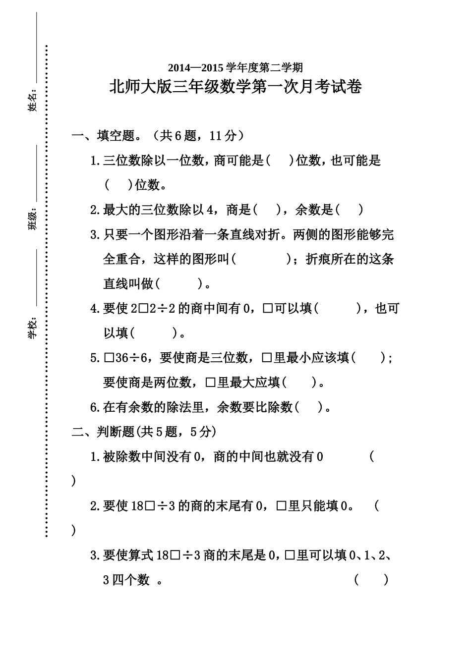 2014—2015学年度第二学期三年级数学第一次月考试卷_第1页