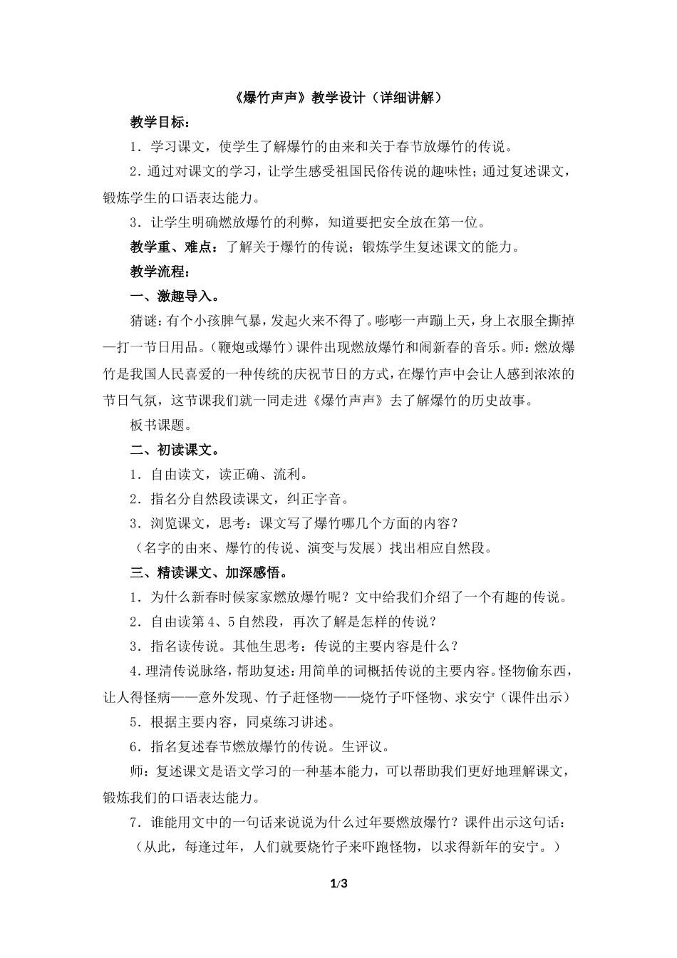 《爆竹声声》教学设计（详细讲解）_第1页
