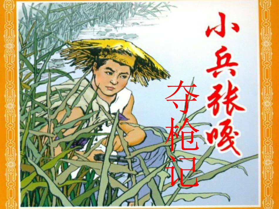 《小兵张嘎夺枪记》第二课时_第1页