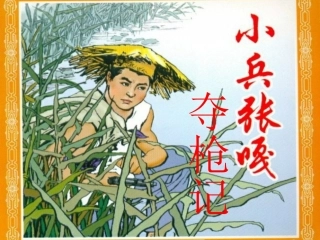 《小兵张嘎夺枪记》第二课时