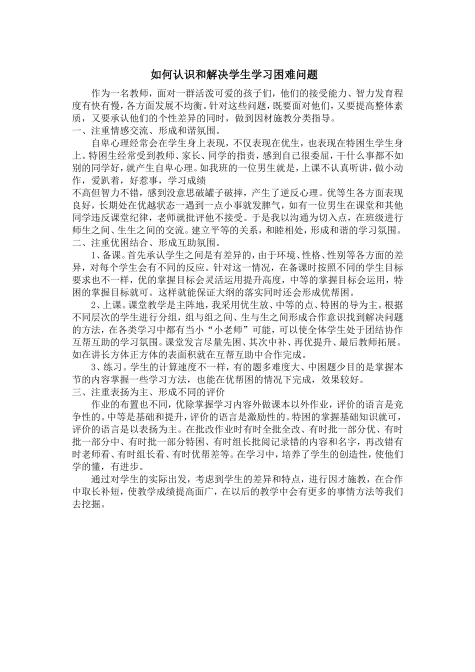 如何认识和解决学生学习困难问题_第1页