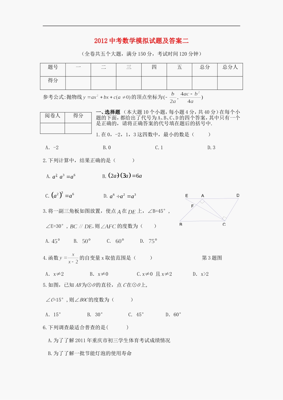 2012中考数学模拟试题及答案二_第1页