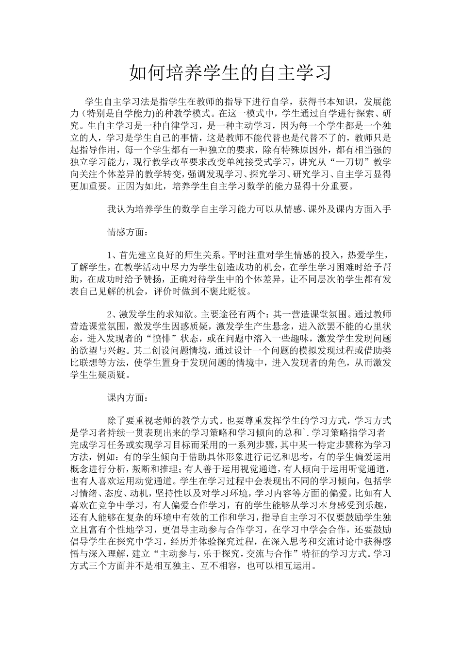如何培养学生的自主学习_第1页