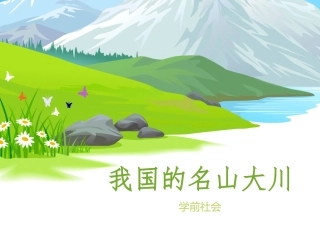 社会领域《我国的名山大川》课件