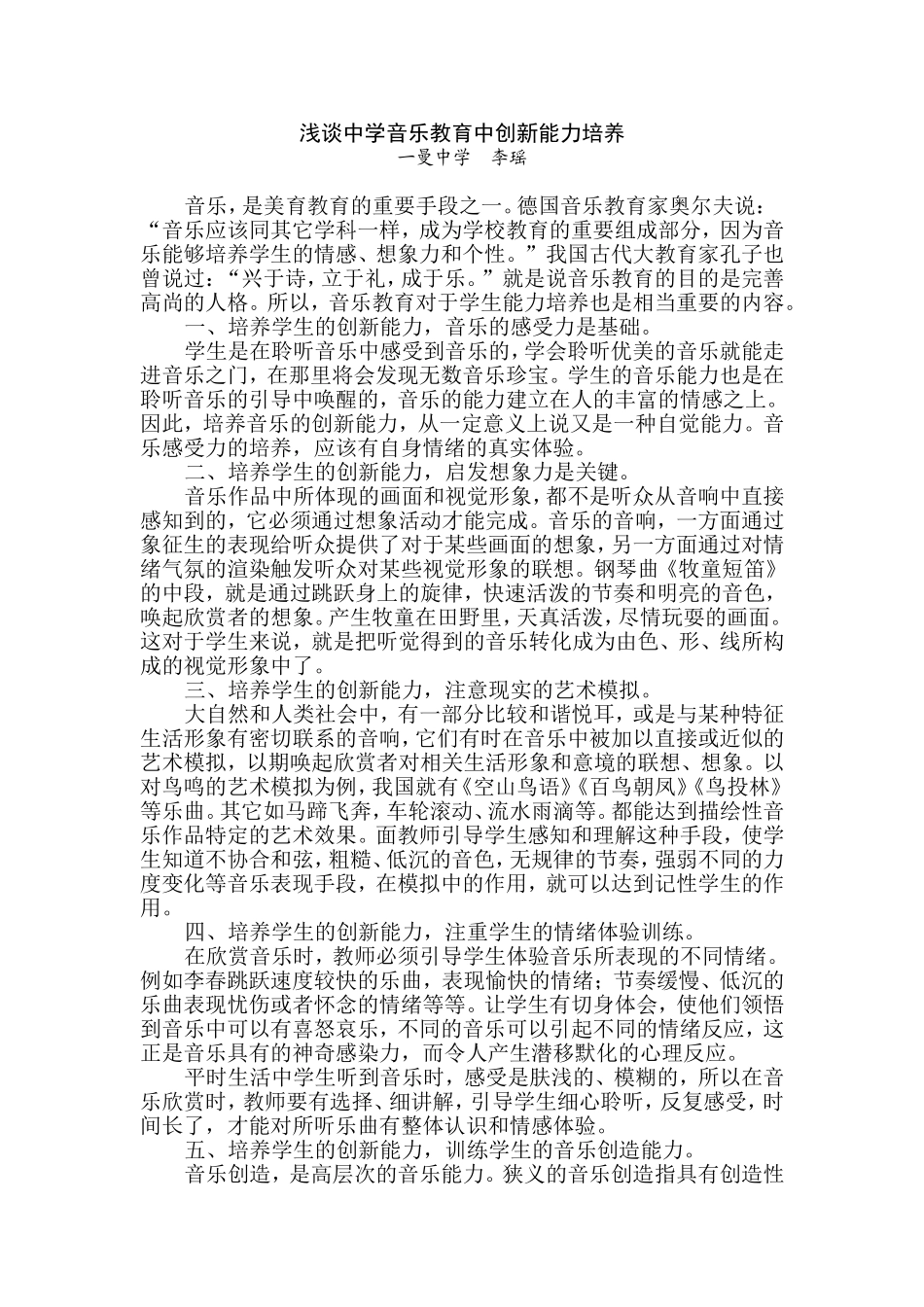 浅谈中学音乐教育中创新能力培养_第1页