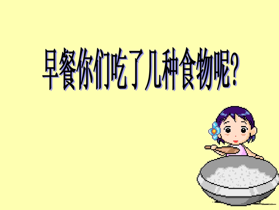 《一天的食物》教学课件_第3页