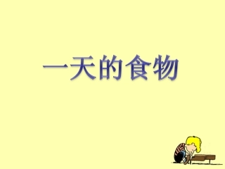 《一天的食物》教学课件