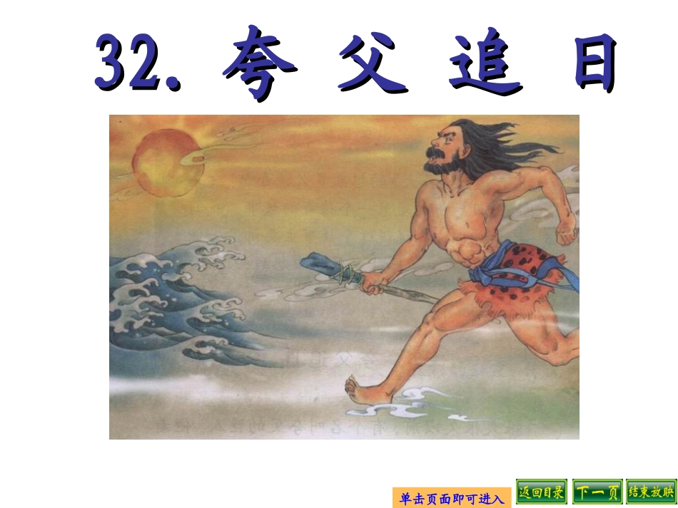 夸父追日_三年级语文课件2_第2页