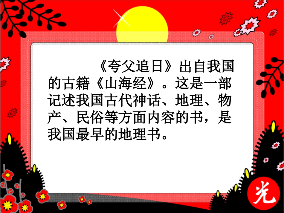 夸父追日_三年级语文课件2_第3页