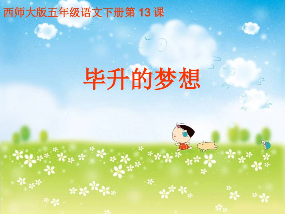 毕升的梦想课件_第1页
