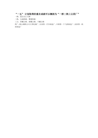 一五计划成就助记