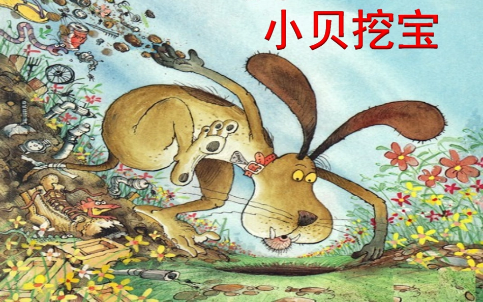 《小贝挖宝》课件_第1页