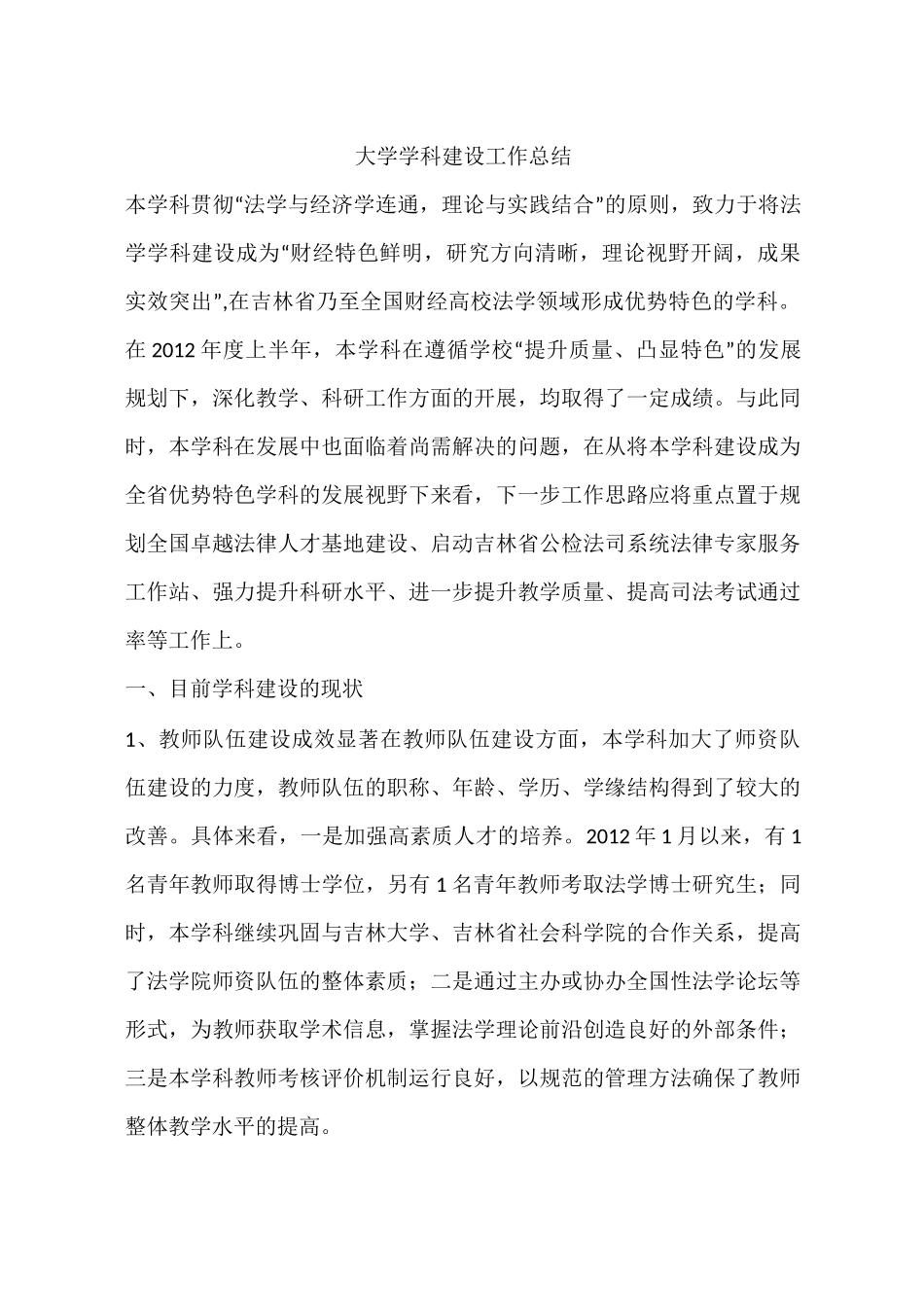 大学学科建设工作总结_第1页