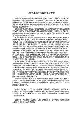 小学生美德好少年的事迹材料