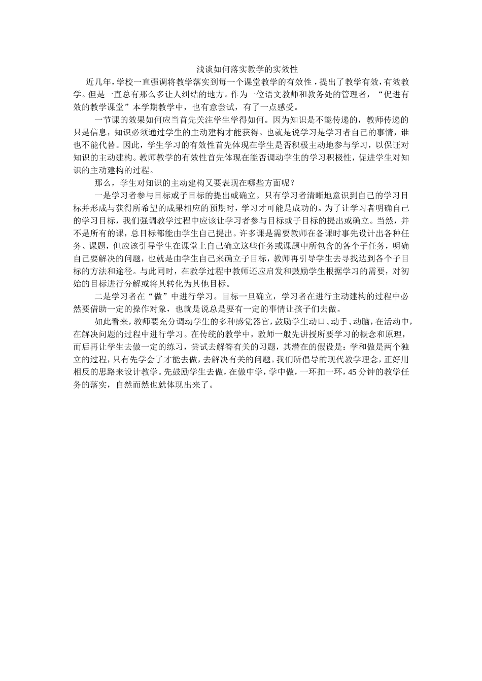 浅谈教学的实效性_第1页