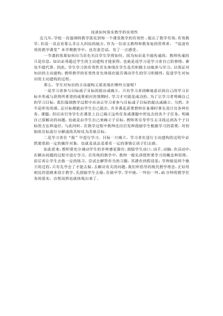 浅谈教学的实效性