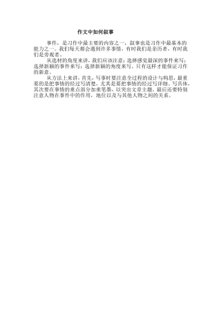 作文中如何叙事