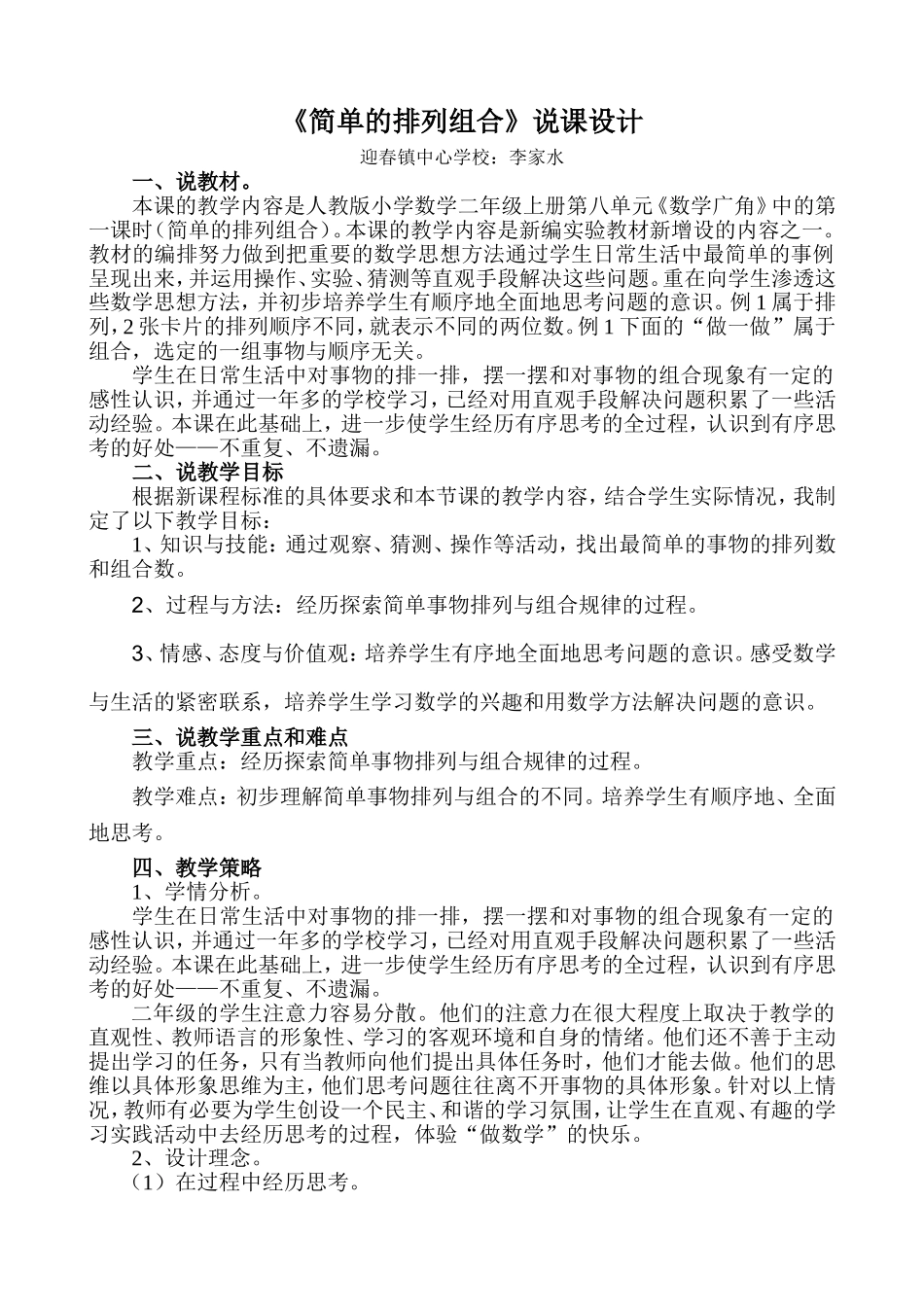 《简单的排列组合》说课设计_第1页