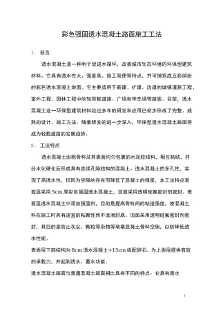 彩色强固透水混凝土施工工法