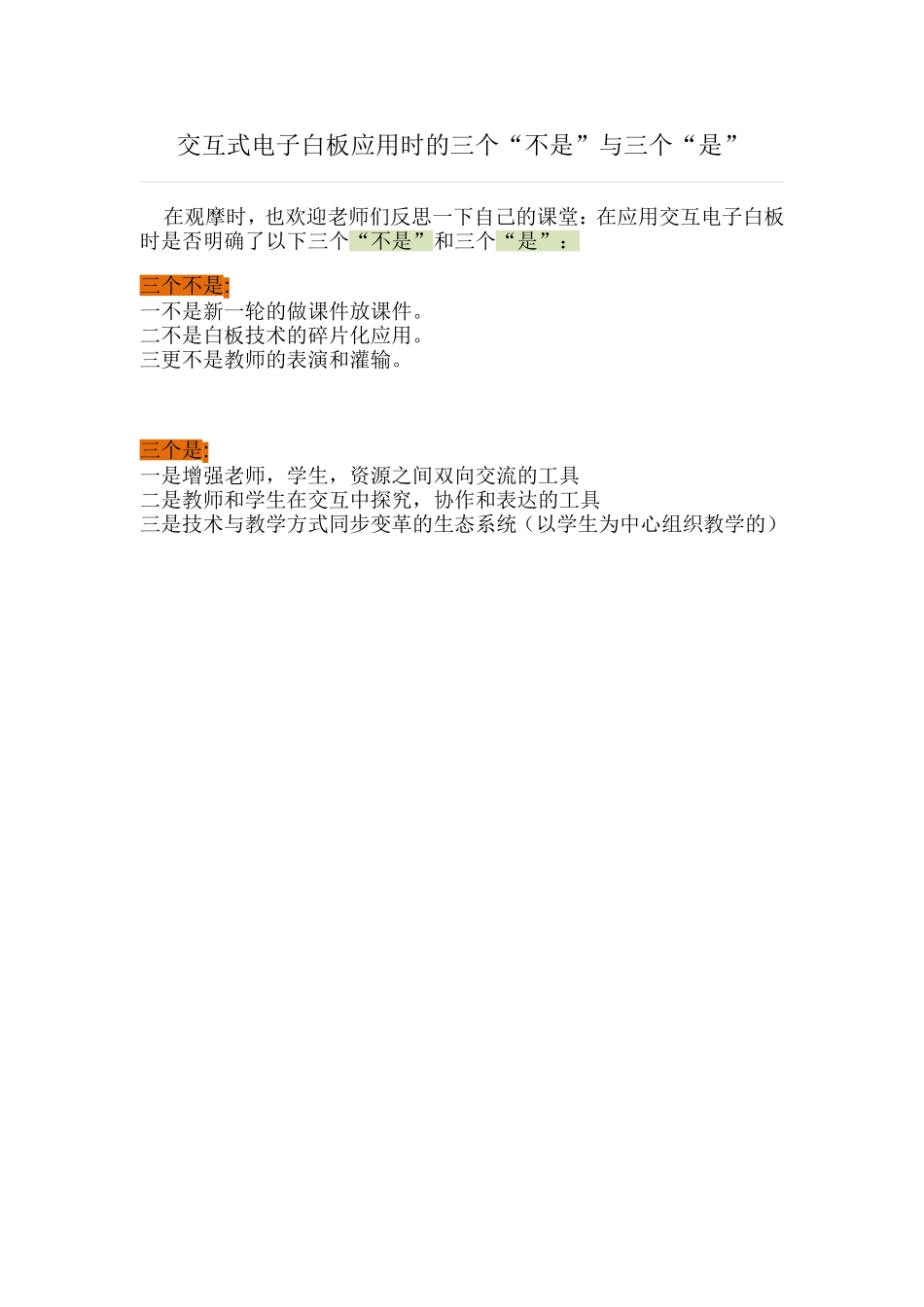 交互式电子白板应用时的三个_第1页