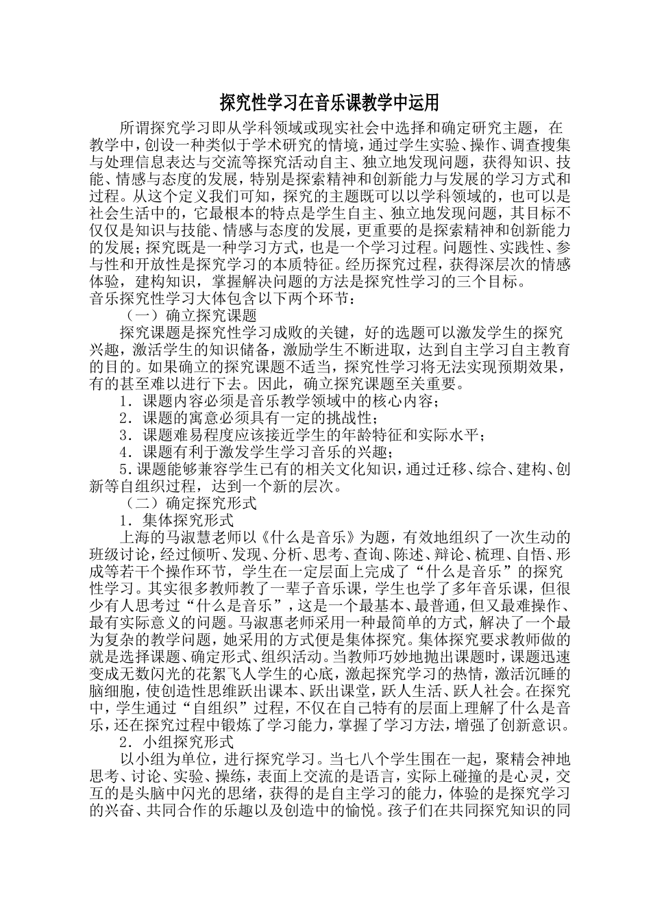 探究性学习在音乐课教学中运用_第1页