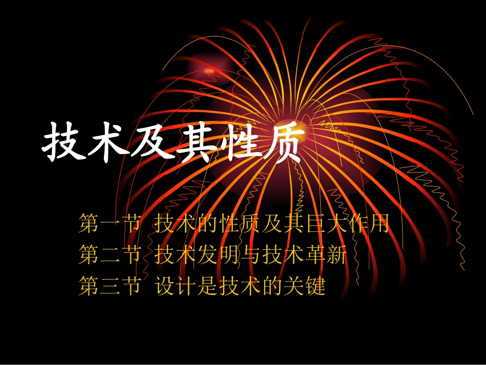 技术及其性质_第1页