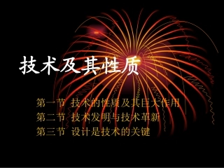 技术及其性质