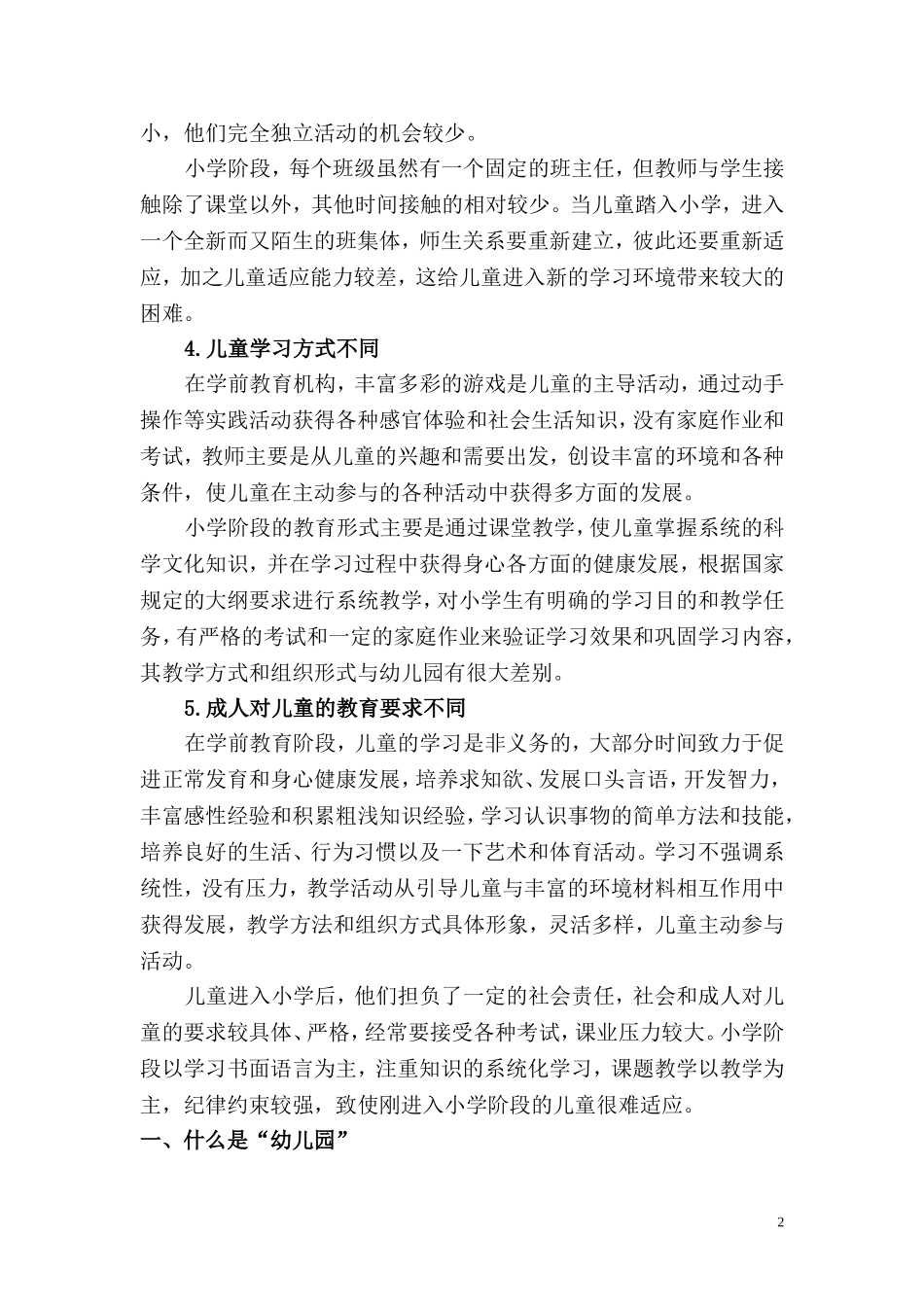 幼儿园教育与小学教育的不同_第2页