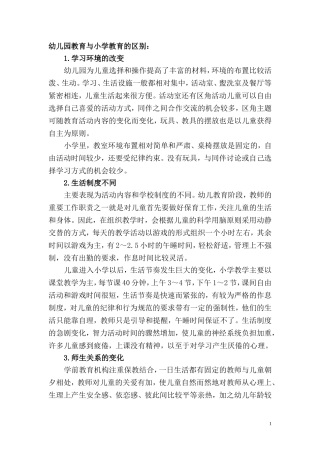 幼儿园教育与小学教育的不同