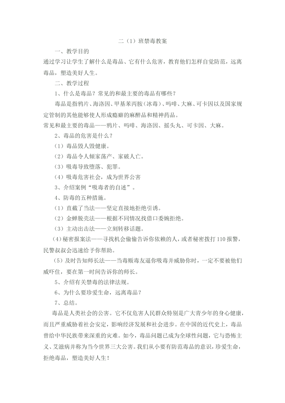 二(1)班禁毒教案_第1页